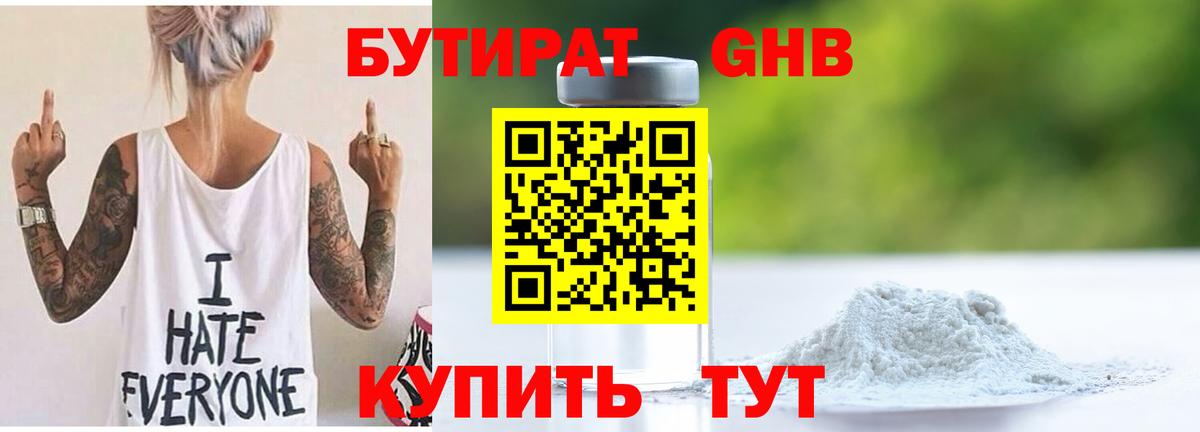 БУТИРАТ Butirat Железноводск