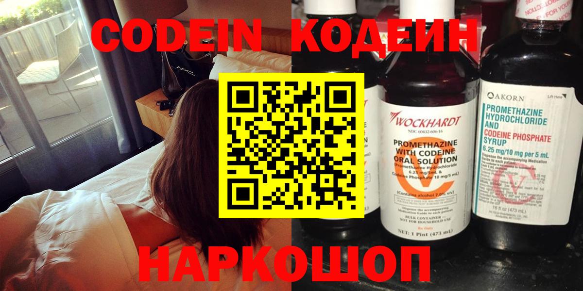 Кодеин Purple Drank  Вход с VPN  Железноводск  Кодеин напиток Lean (лин) 